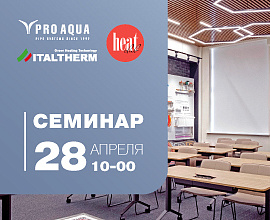 Семинар о продукции PRO AQUA и ITALTHERM 28 апреля для систем водоснабжения PRO AQUA